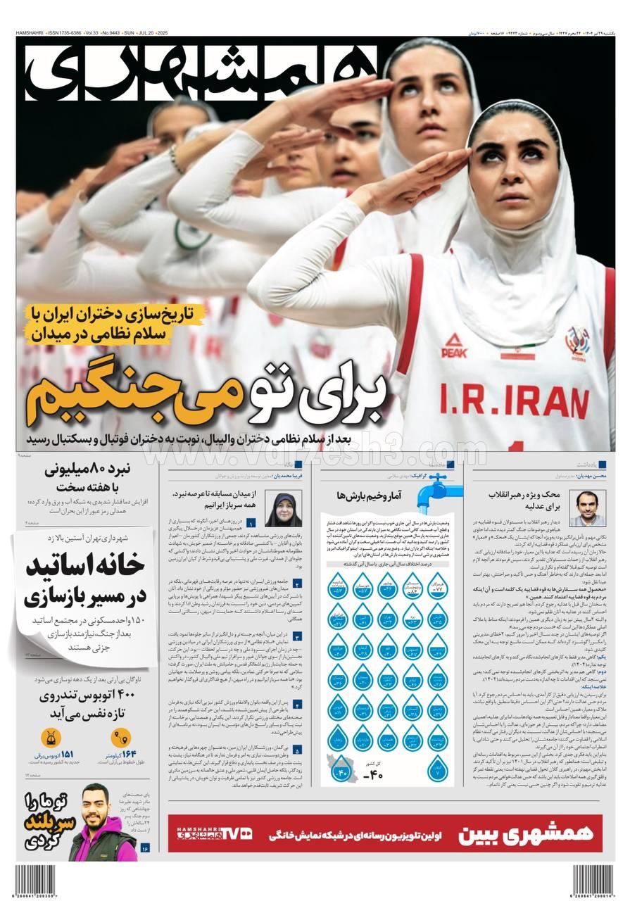 روزنامه همشهری  ورزشی