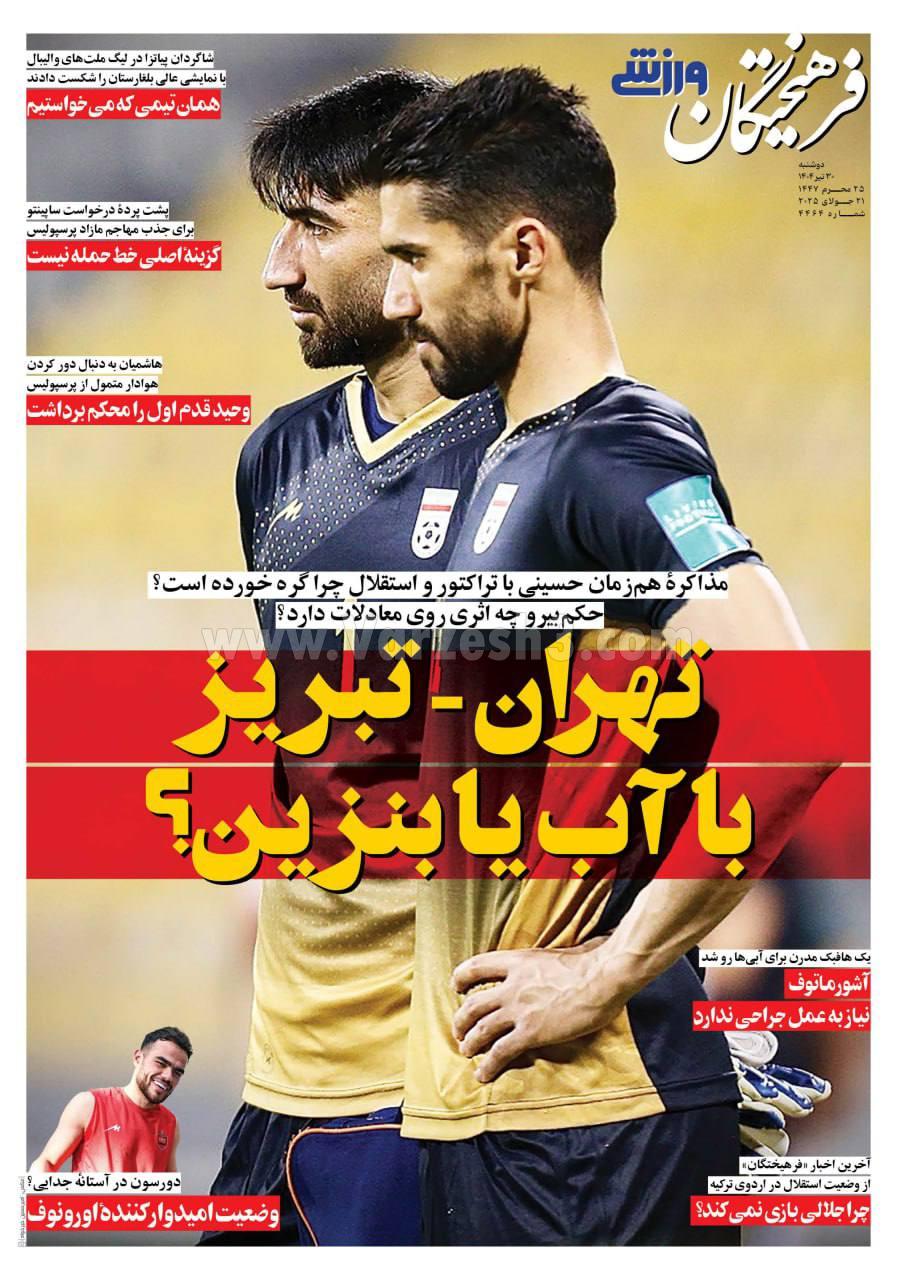 روزنامه فرهیختگان ورزشی