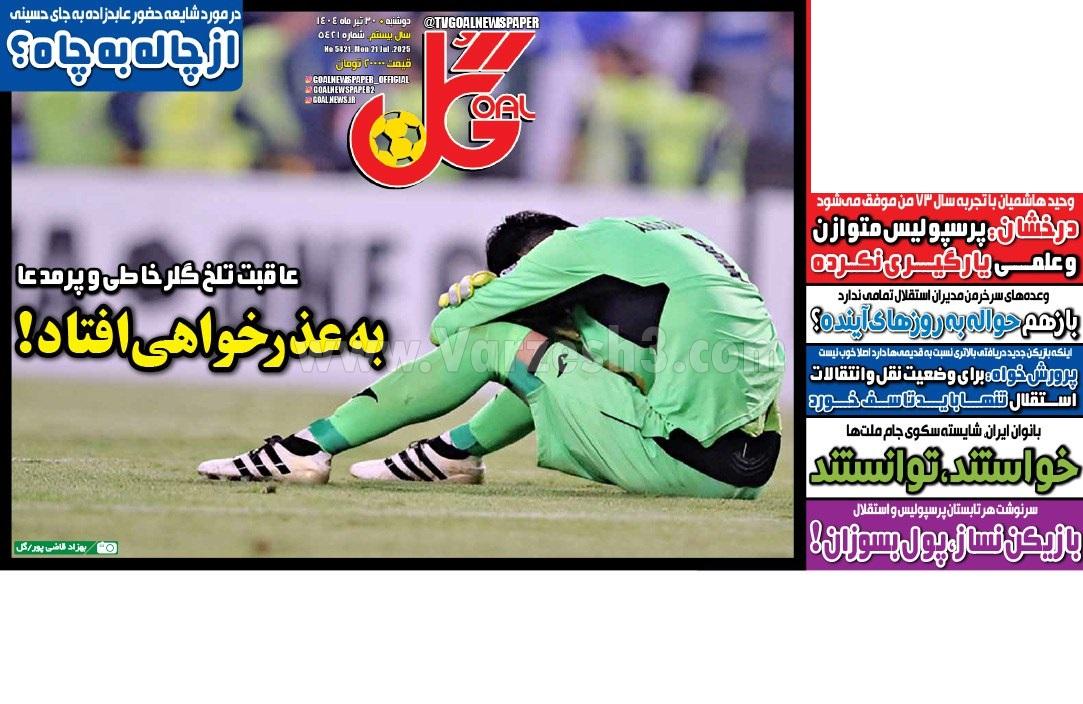 روزنامه گل 