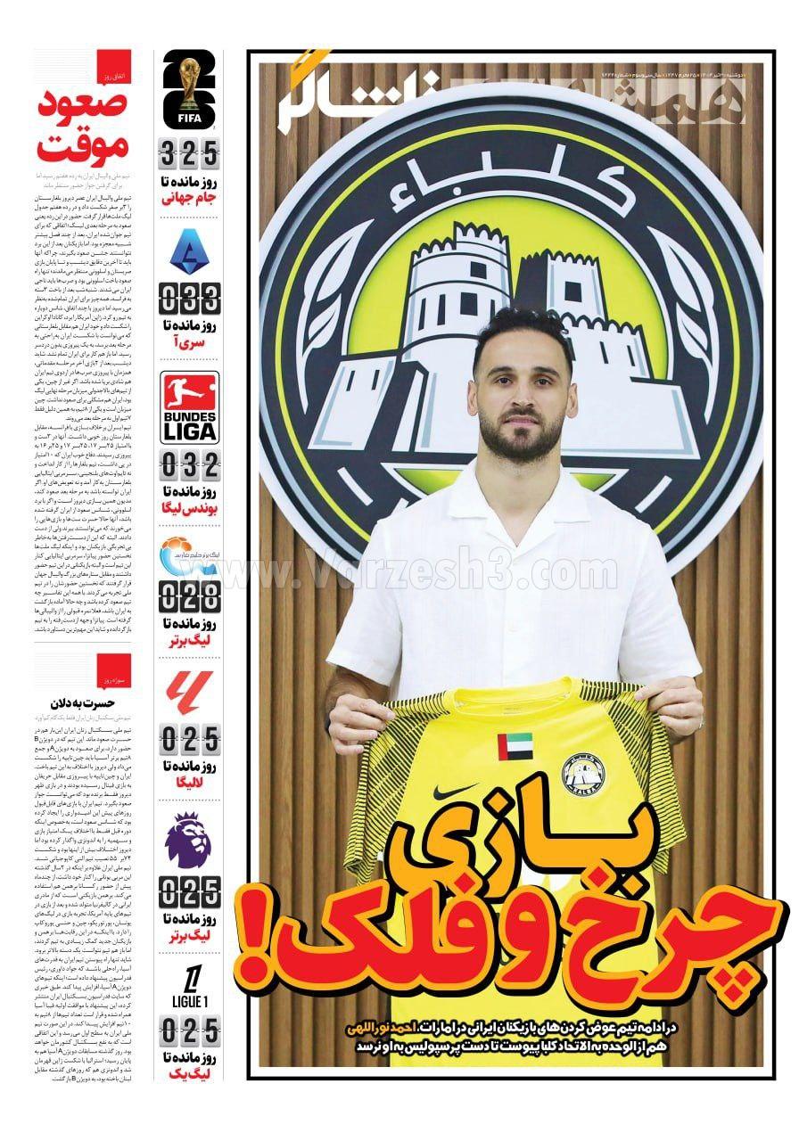 روزنامه همشهری  ورزشی