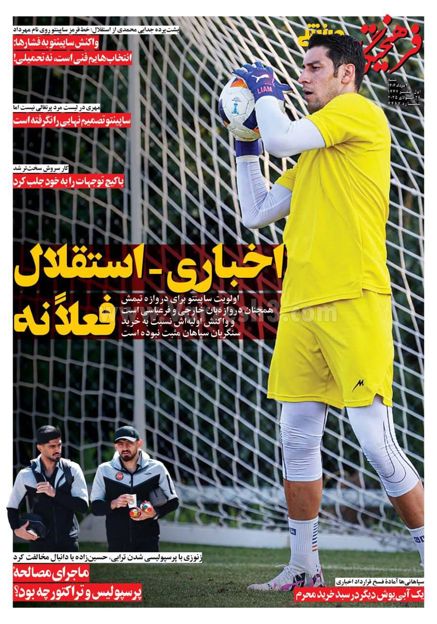 روزنامه فرهیختگان ورزشی