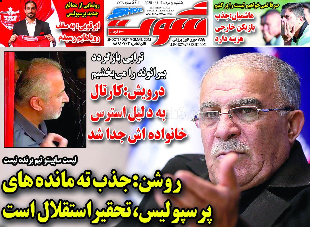 روزنامه شوت