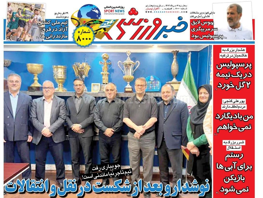 روزنامه خبر ورزشی
