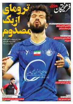 فرهیختگان ورزشی